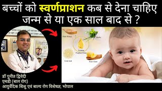 बच्चों को स्वर्णप्राशन कब से देना चाहिए जन्म से या एक साल बाद से ? | डॉ पुनीत द्विवेदी