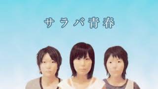 サラバ青春 - チャットモンチー【フル・歌詞入り・歌入り・隠れた名曲】