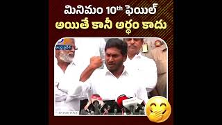 ఏం మాట్లాడుతున్నావ్ రా 😄 | #ysjagan #trolls #pawankalyan #cbn #comedy #andra #funny #tdp #janasena