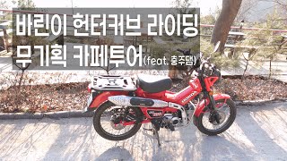 헌터커브 타고 동네바리 / 겨울라이딩 / 카페투어 [1]