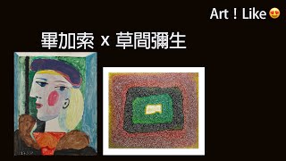 【Art！Like😍】六幅「草間彌生」從未曝光的作品還有「畢加索」的作品，我竟然喺香港睇到！