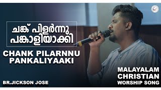 Chank Pilarnnu Pankaliyaaki | Christian Worship Song | BR.JICKSON JOSE