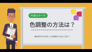 【データ作成簡単ガイド】色調整の方法は？