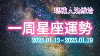 （01/13-01/19）一周星座運勢 #十二星座 #週運 #運勢 #蘇珊米勒 #2025年 #1月