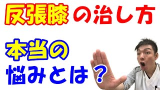 vol.1124 反張膝の治し方！？反張膝での本当の悩みはなんですか？