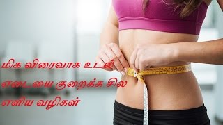 மிக விரைவில் உடல் எடையை குறைக்க சில எளிய வழிகள்