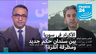 الأكراد في سوريا يواجهون تحدي الحكم الجديد وتهديد الفصائل الموالية لأنقرة