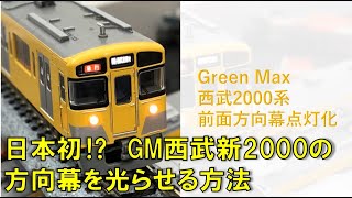 Green Max 西武新2000系の方向幕を点灯化してみた