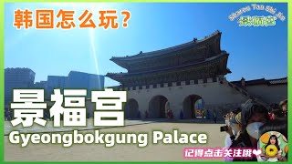 【首尔】 景福宫 旅游攻略！怎么去 \u0026 门票多少钱 \u0026 换岗仪式时间？沉浸式逛景福宫 #景福宫 #gyeongbokgung