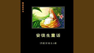 安徒生童话-028集 玫瑰花精（8）.3 - 安徒生童话