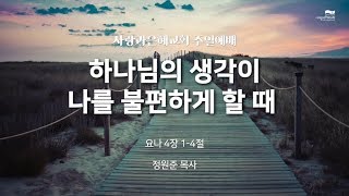 사랑과은혜교회 주일예배실황 | 하나님의 생각이 나를 불편하게 할 때 | 정원준 담임목사 | 2020-04-05