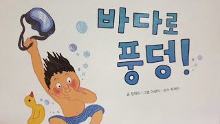 동화책 읽어주기/여름/여름동화/바다/바다동물/바다생물/과학동화/바다로풍덩