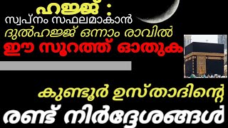 #kundoor_usthad #hajj #islamic കുണ്ടൂർ ഉസ്താദിന്റെ രണ്ടു നിർദ്ദേശങ്ങൾ. സൂറത്തുൽ ഹജ്ജ് ഓതലും