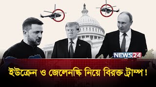 পুতিনের পক্ষেই কথা বললেন ট্রাম্প | UKRAINE | RUSSIA | USA | TRUMP | ZELENSKY | PUTIN | News24