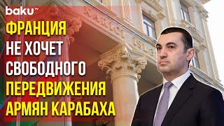 МИД Азербайджана Ответил на Заявления Министерства Иностранных Дел Франции