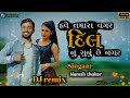 dj remix have tamara vagar dil nu sunuche nagar naresh thakor new song gujarati royalarmey