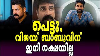 പെട്ടു, വിജയ് ബാബുവിന് ഇനി രക്ഷയില്ല | vijay babu friday film house home malayalam movie