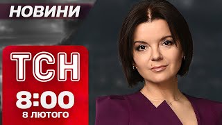 ТСН новини 8:00 8 лютого. СУД ДЛЯ ДЕПУТАТІВ КИЇВРАДИ! КАТАСТРОФА в Чорному морі!