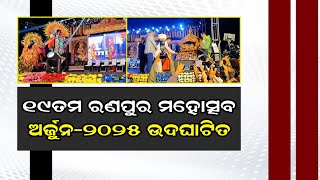 ୧୯ତମ ରଣପୁର ମହୋତ୍ସବ ଅର୍ଜୁନ-୨୦୨୫ ଉଦଘାଟିତ || BISWABANI LIVE ||