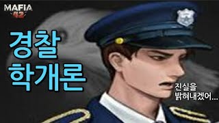 마피아42 공략 직업별탐구생활5편 경찰을 쓰는 모든유저를 위한 경찰학개론 시작합니다~ 경찰의 필수덕목은 뭐다?