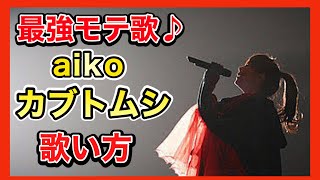 【歌い方】aiko-カブトムシ 誰よりも上手くなるコツは●●【歌が上手くなる方法】