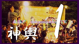 わかりやすい「祭・神輿講座」第1回目 minamiyado.CH