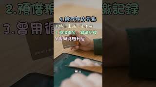 那些你不知道銀行審核貸款的秘密（下） #shorts