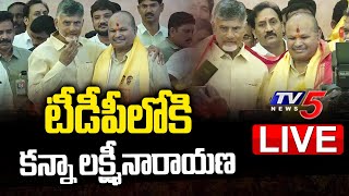 LIVE : టీడీపీలోకి కన్నా లక్ష్మీనారాయణ | Kanna Lakshminarayana Joins in TDP | Chandrababu | TV5 News