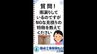 【第５回】質問！雨漏りしているのですが、よくあるNGな見積もりの特徴を教えてください【防水工事ネタバレ100選】