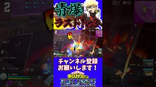 【ヒロアカUR】青爆でラスト1vs3無双！？　【僕のヒーローアカデミアウルトラランブル】【初心者向け】【switch】【PS4PS5】