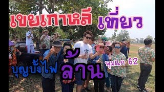 บุญบั้งไฟล้านบ้านพุ่มแก 62