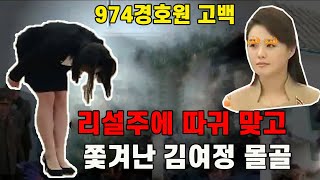 [특집] 리설주에 뺨 맞고 쫓겨난 김여정...974부대 경호원 출신 탈북민 고백