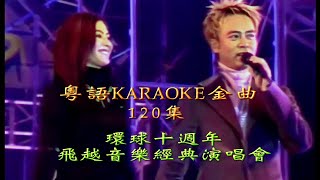 KARAOKE粵語流行曲精選金曲之英皇盛世10週年-巨星演唱會II場(有人聲及歌詞字幕) Cantonese Pops with Lyrics- Various Artists in Concert