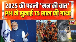 2025 का PM Modi का पहला ‘मन की बात’ कार्यक्रम | Mann Ki Baat