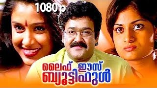 Life is Beautiful | ലൈഫ് ഈസ് ബ്യൂ്ടിഫുൾ | Malayalam super Hit movie