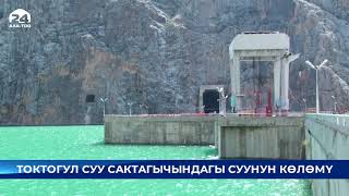 Токтогул суу сактагычындагы суунун көлөмү 15 млрд 144 млн куб метрди түздү