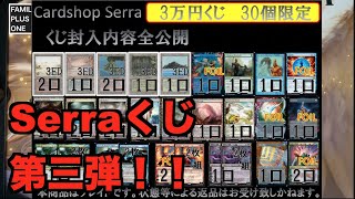 【MTG】【CardshopSerra】第三弾！！３万円くじ開封！！