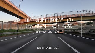 【4K 車載動画】東北自動車道 下り (浦和本線料金所 - 那須 IC) - Tohoku Expressway