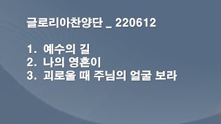 220612_한우리교회_주일_글로리아찬양단