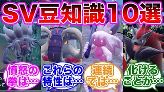 何個知ってる？豆知識10選！に対するトレーナーの反応集【 ポケモンSV / ポケットモンスター スカーレット / バイオレット / ゆっくり 】