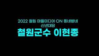 2022년 신년대담 - 철원군수 이현종