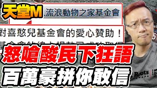 【天堂M】怒嗆酸民下狂語《百萬豪拼你敢信》有種你來捐啊！我好怕啊!【平民百姓】