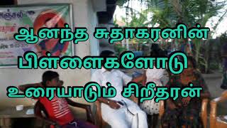 ஆனந்த சுதாகரன் இல்லத்தில் சிறீதரன்