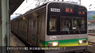 【サウンドウソ電】秩父鉄道7800系がVVVF化！？