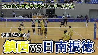 【九州総体2023】 鎮西 vs 日南振徳 決勝T 第1セット