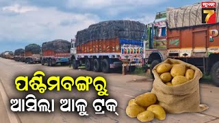 Potato Price in Odisha | ଏଣିକି ସ୍ୱାଭାବିକ ହେବ ଆଳୁ ଦର, ପଶ୍ଚିମବଙ୍ଗରୁ ଓଡିଶା ଆସିଲା ଆଳୁ ଟ୍ରକ୍