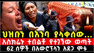 ህዝቡን በእንባ ያላቀሰው አ.ስ.ክ.ሬ.ኑ ተ.በ.ል.ቶ የተገኘው ወጣት 62 ሰዎች በአውሮፕላን አ.ደ.ጋ ሞ**ቱ የድ.ን.ጋ.ይ ናዳ በኢትዮጲያ