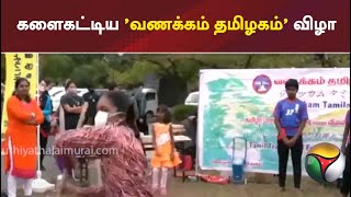 களைகட்டிய 'வணக்கம் தமிழகம்' விழா