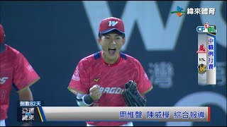 7/2 龍象大戰王牌洋投對決 吉力吉撈致勝安助味全1:0險勝