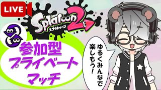 【スプラトゥーン2】参加型プライベートマッチ/初見さん大歓迎！！【半田ささみ】